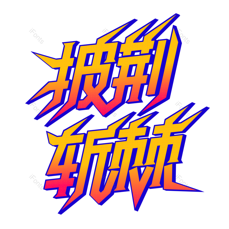 艺术字图片,网络元素,字体PNG,设计免抠素材